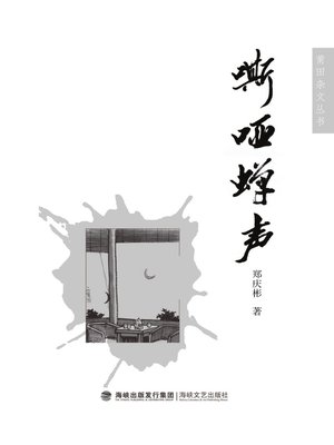 cover image of 嘶哑蝉声